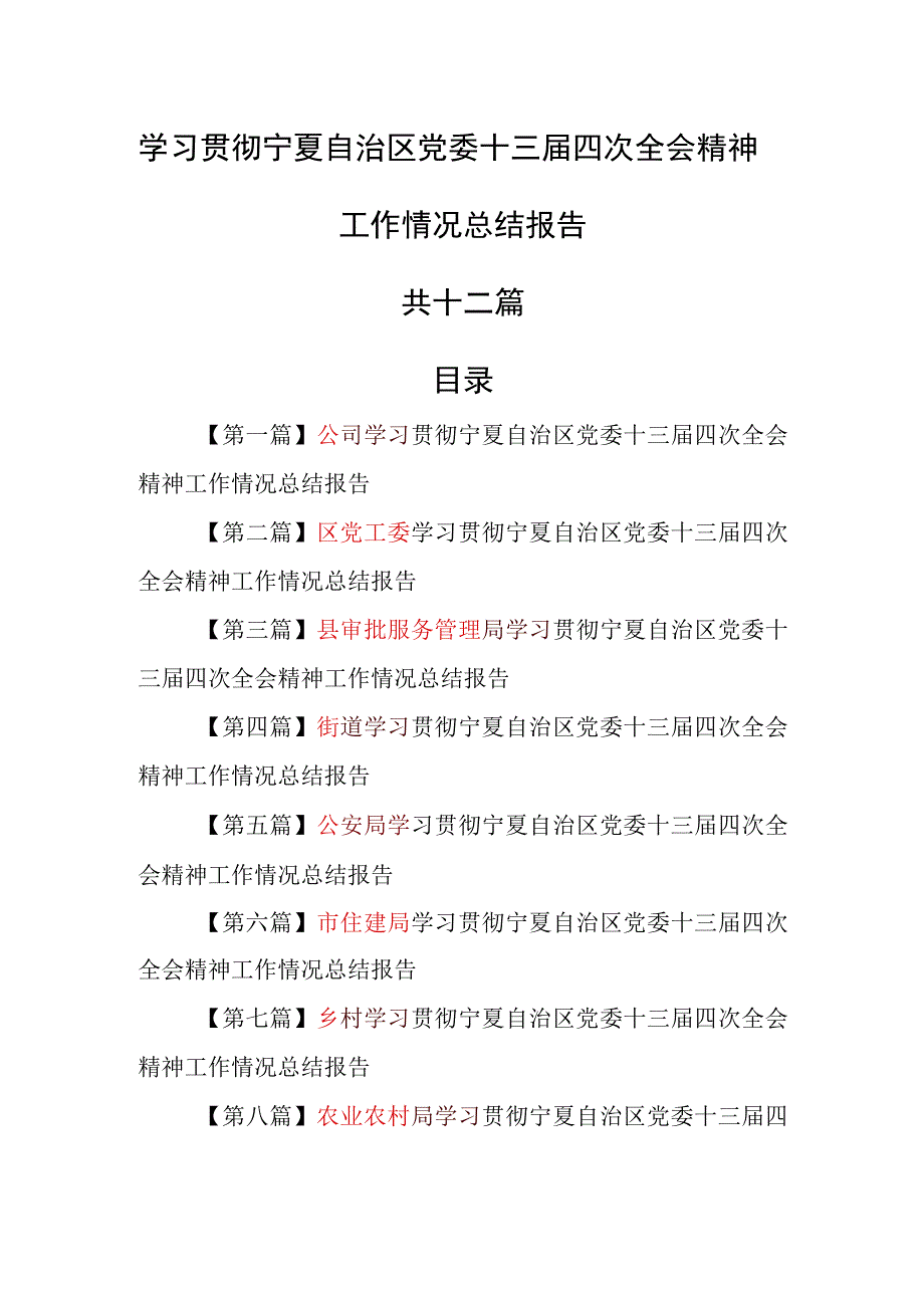 （12篇）学习贯彻宁夏自治区党委十三届四次全会精神工作情况总结报告.docx_第1页