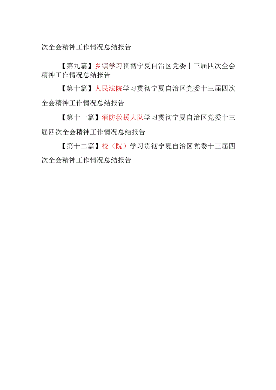 （12篇）学习贯彻宁夏自治区党委十三届四次全会精神工作情况总结报告.docx_第2页