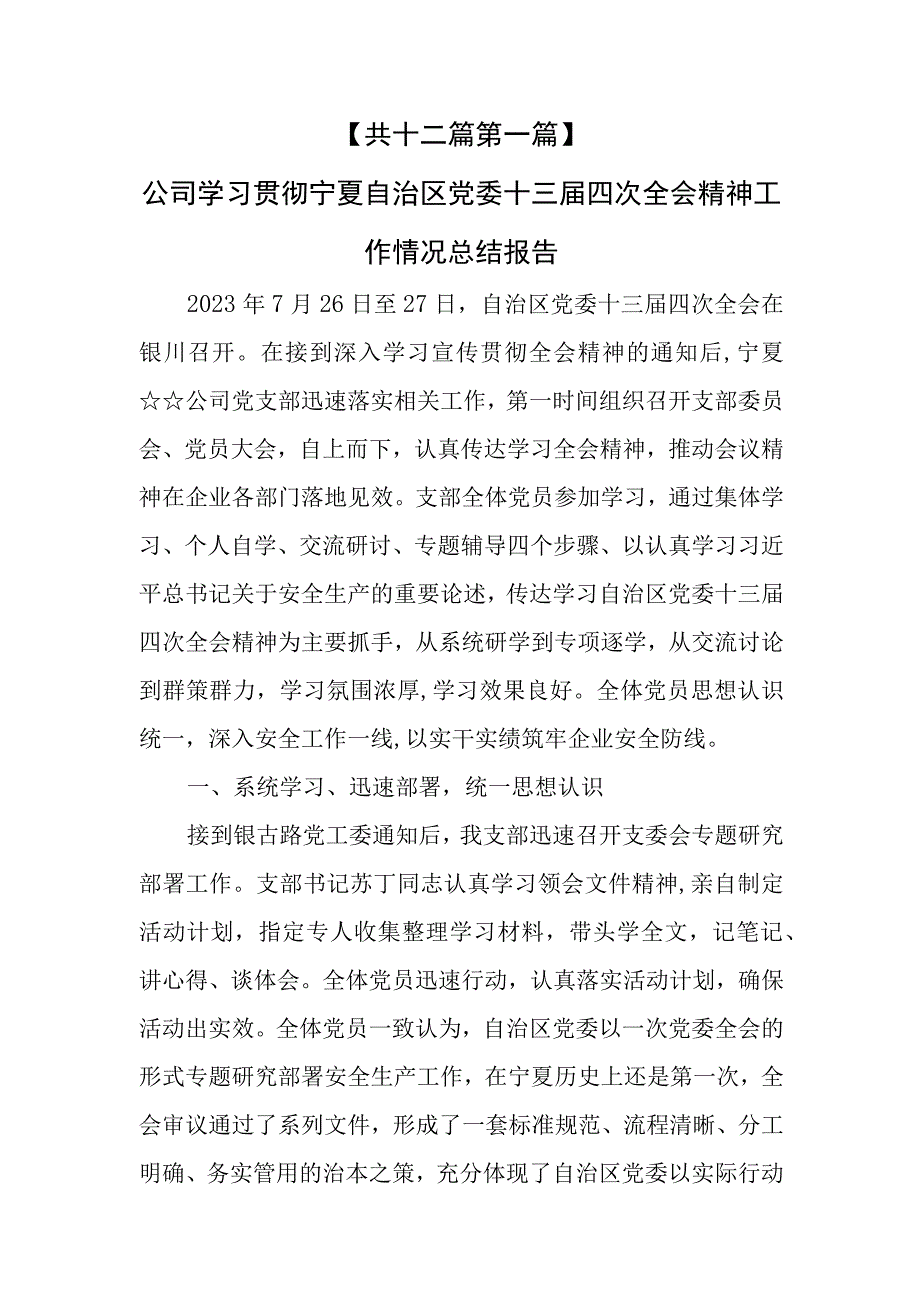 （12篇）学习贯彻宁夏自治区党委十三届四次全会精神工作情况总结报告.docx_第3页