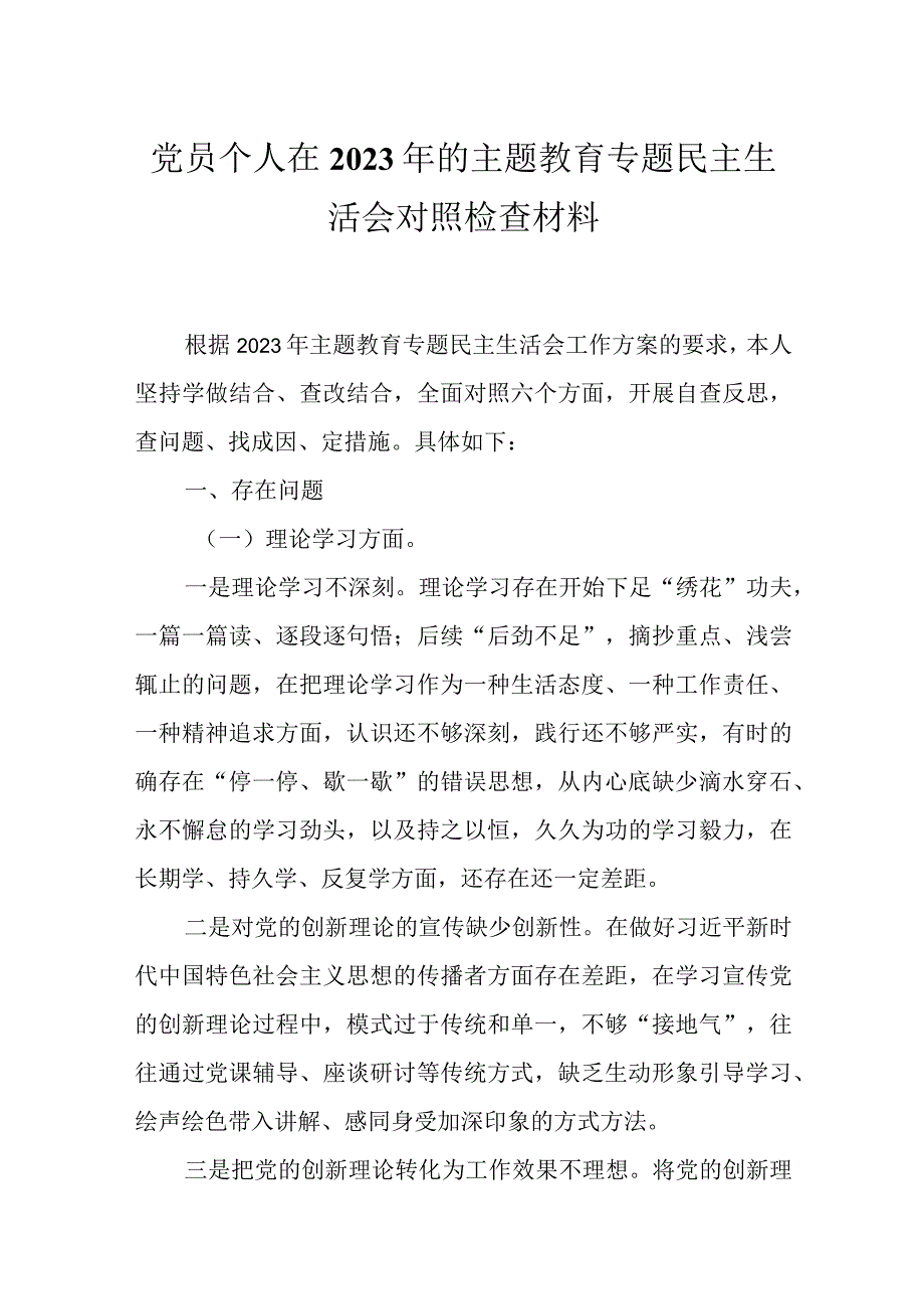 党支部2023年主题教育六个方面个人对照检查材料.docx_第1页