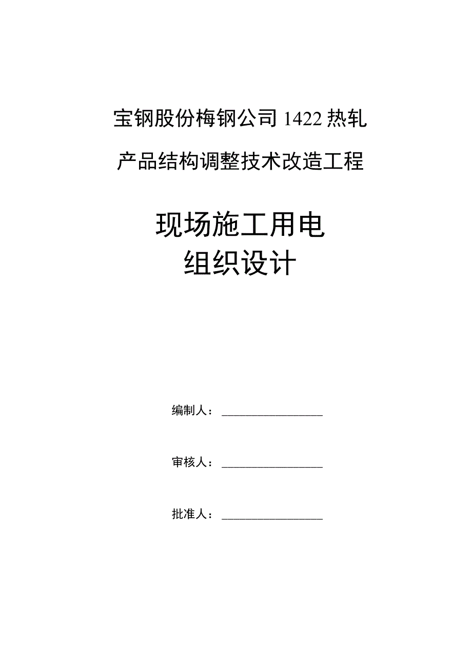 临时用电施工组织设计方案（梅钢1422热轧--新）.docx_第1页