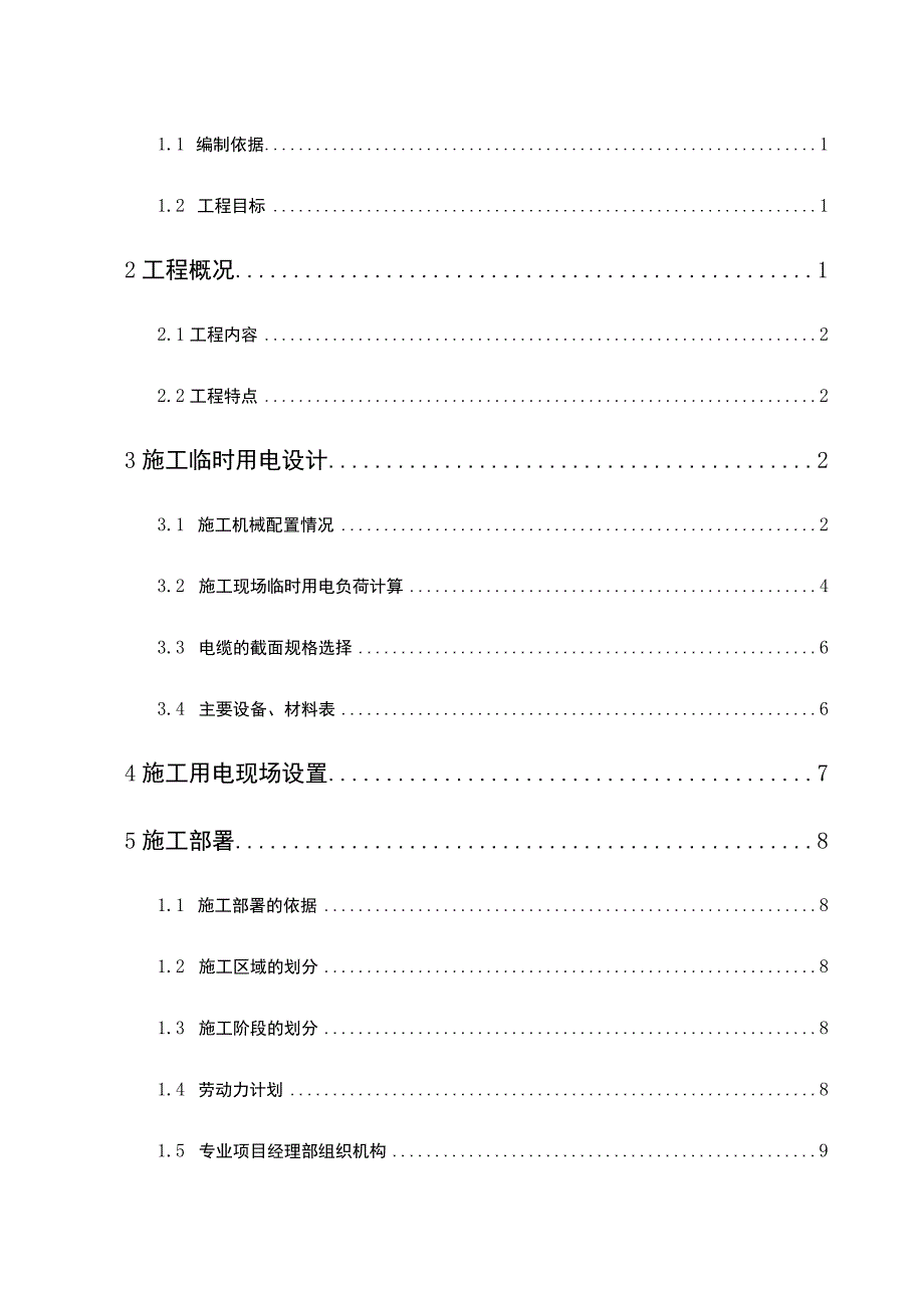 临时用电施工组织设计方案（梅钢1422热轧--新）.docx_第3页