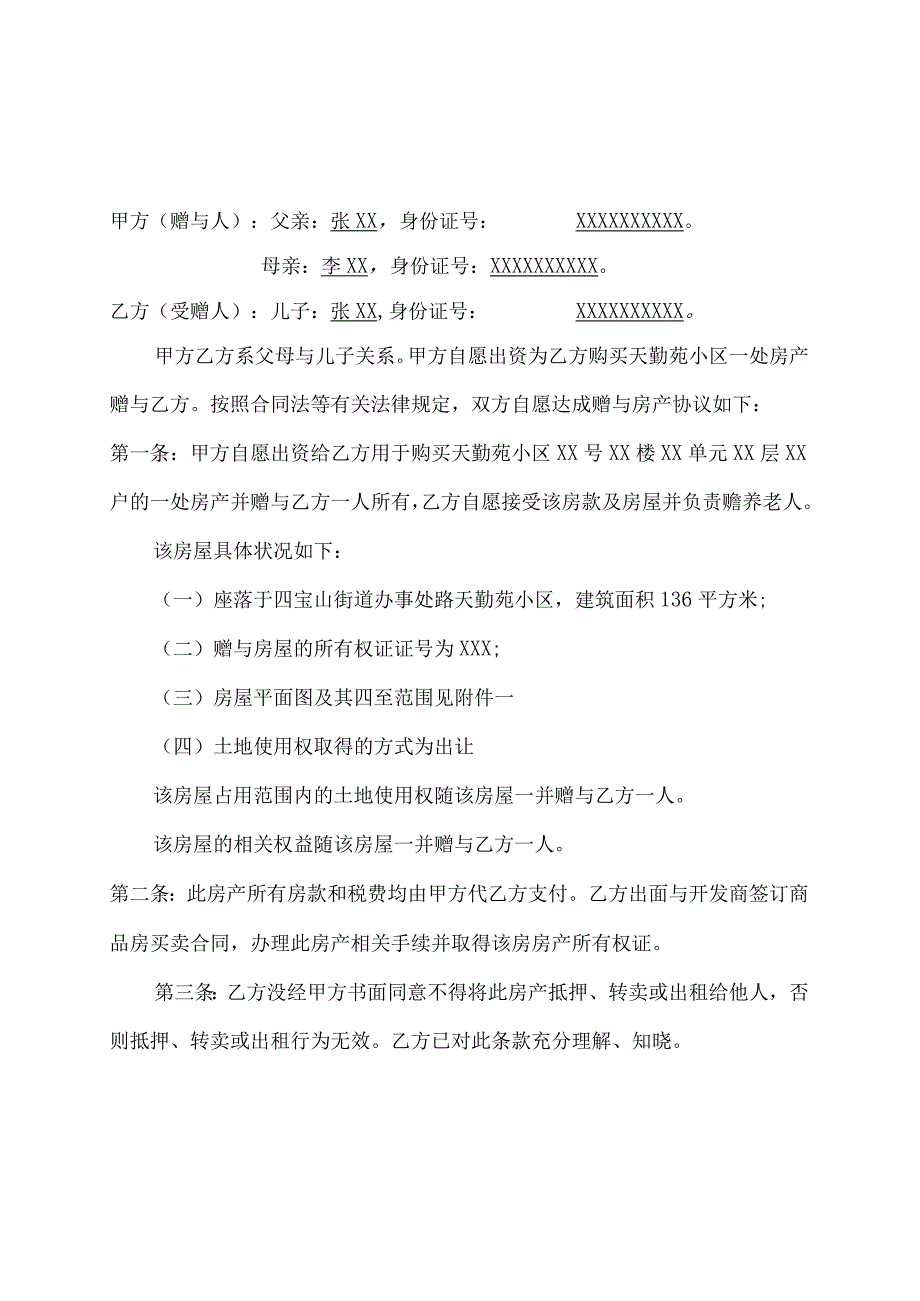 【精选】房屋赠与协议书空白模板四篇.docx_第3页