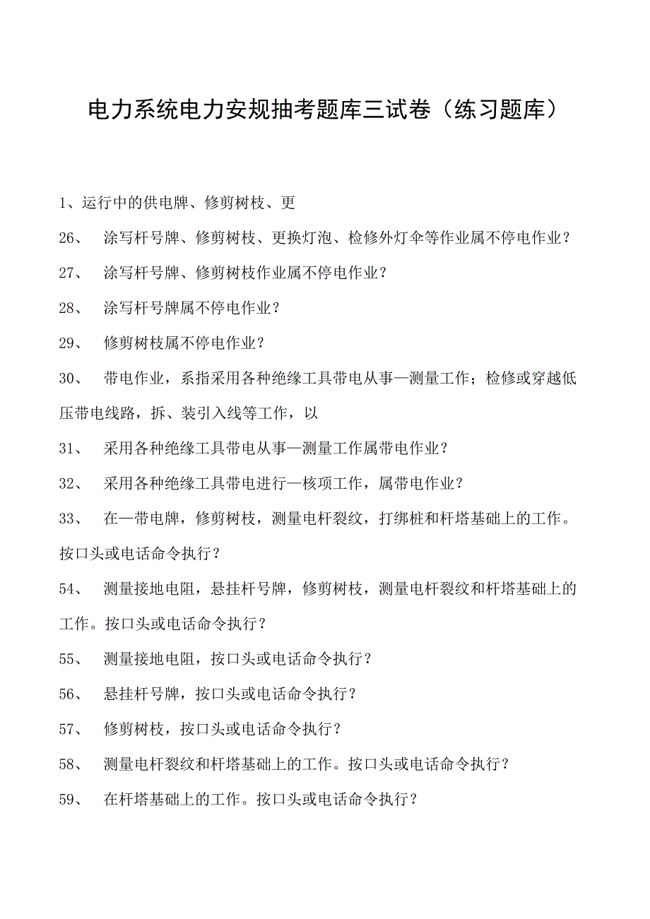 电力系统电力安规抽考题库三试卷(练习题库)(2023版).docx_第1页