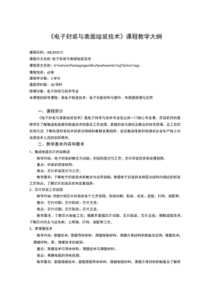 《电子封装与表面组装技术》课程教学大纲.docx