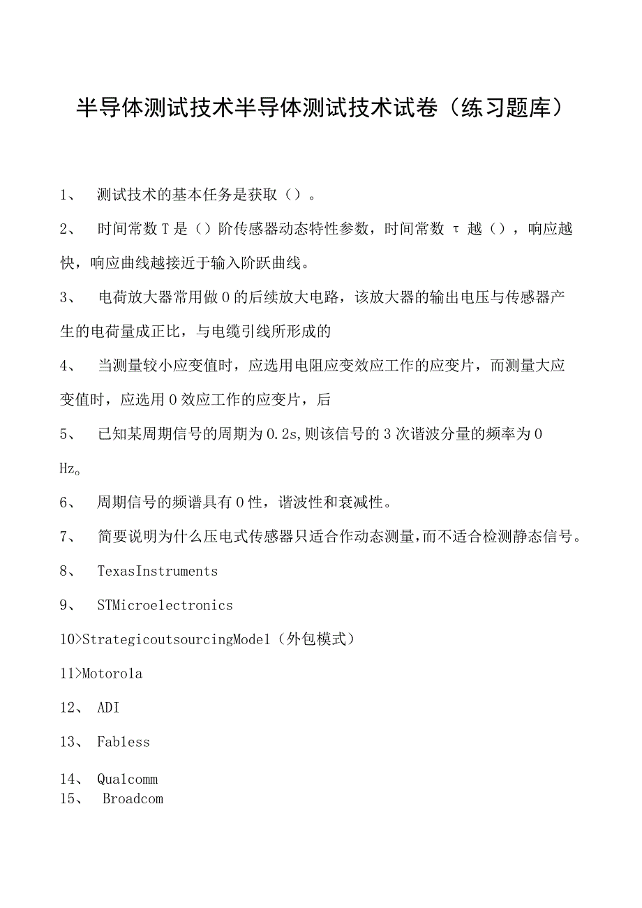 半导体测试技术半导体测试技术试卷(练习题库)(2023版).docx_第1页