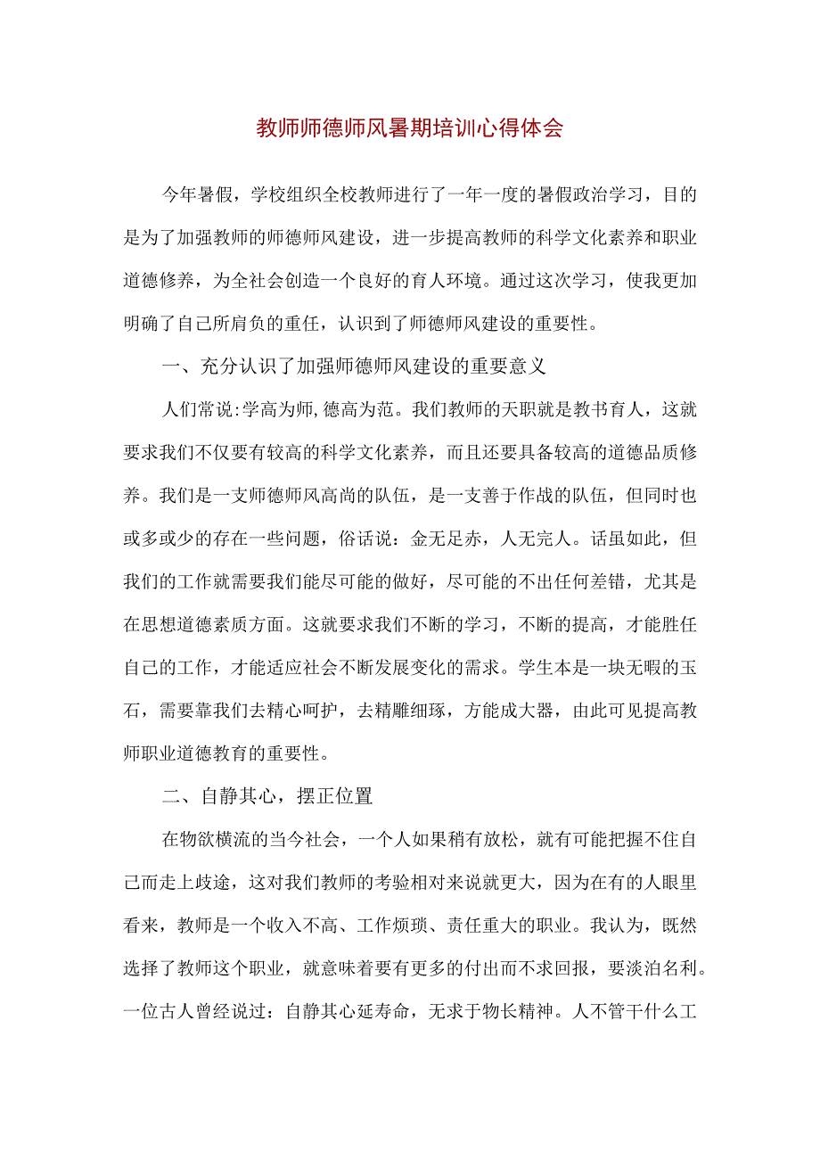 【精品】中小学幼儿园教师师德师风暑期培训心得体会.docx_第1页