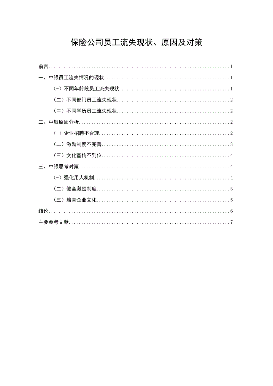 【保险公司员工流失现状、原因及对策（论文）】5400字.docx_第1页