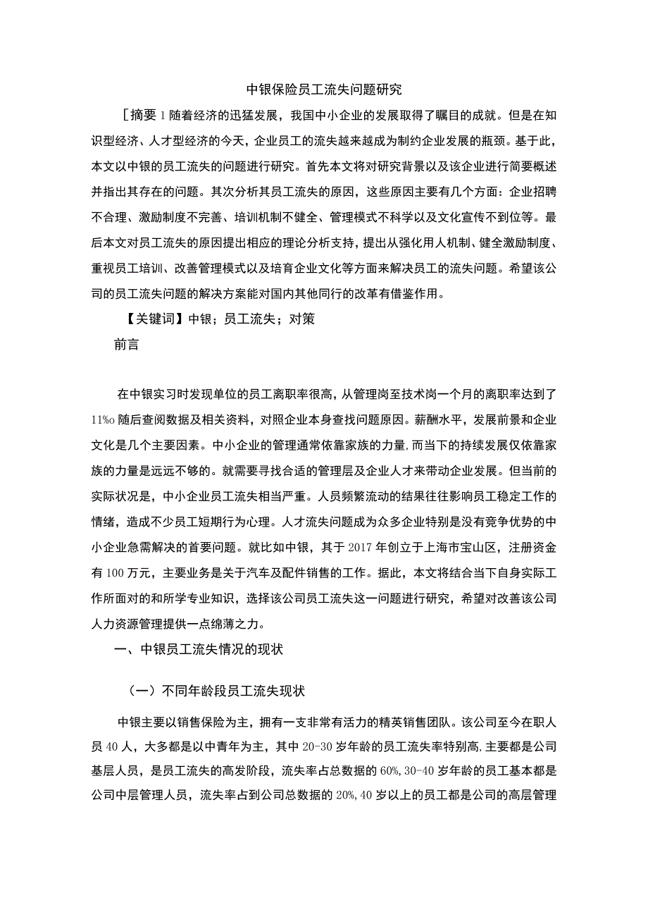 【保险公司员工流失现状、原因及对策（论文）】5400字.docx_第2页