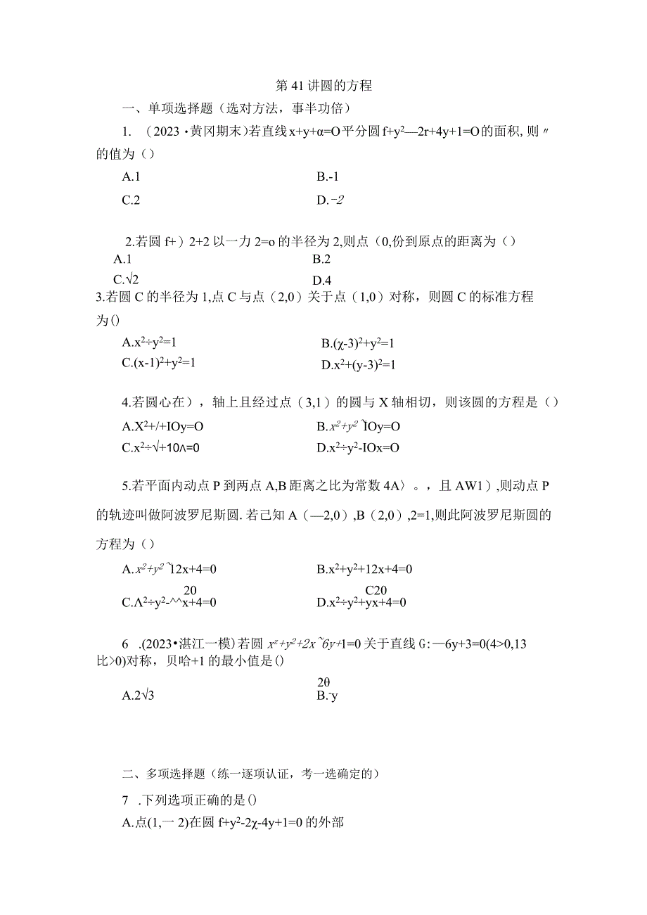 第41讲 圆的方程 (2).docx_第1页