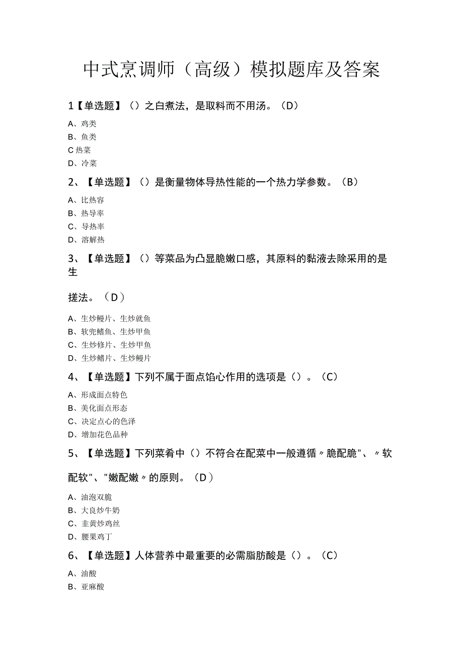 中式烹调师（高级）模拟题库及答案.docx_第1页