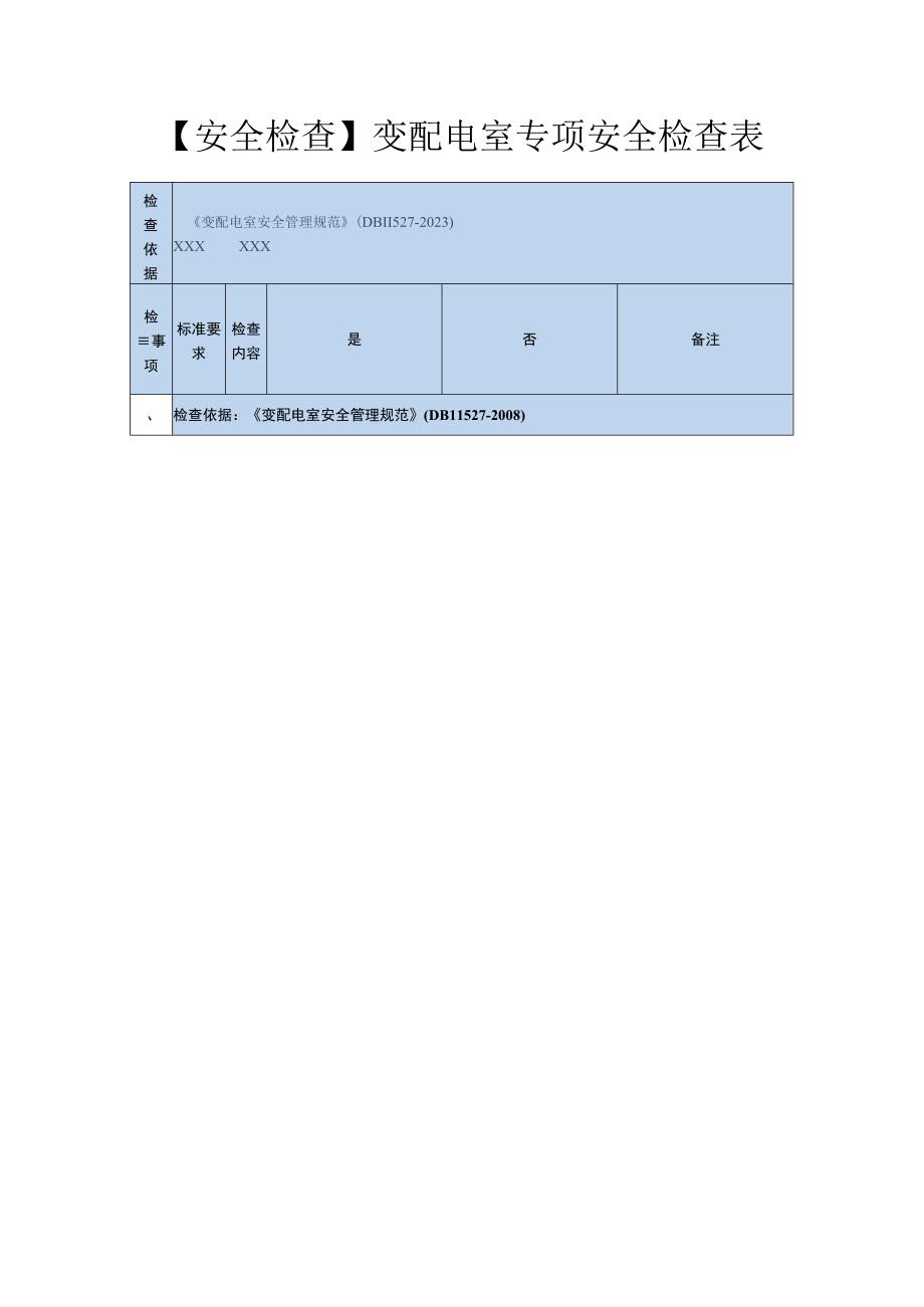 【安全检查】变配电室专项安全检查表.docx_第1页