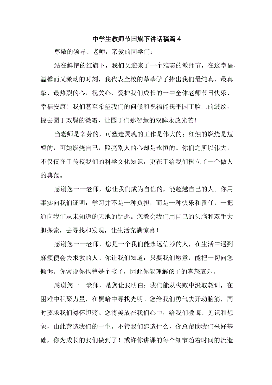 中学生教师节国旗下讲话稿篇4.docx_第1页