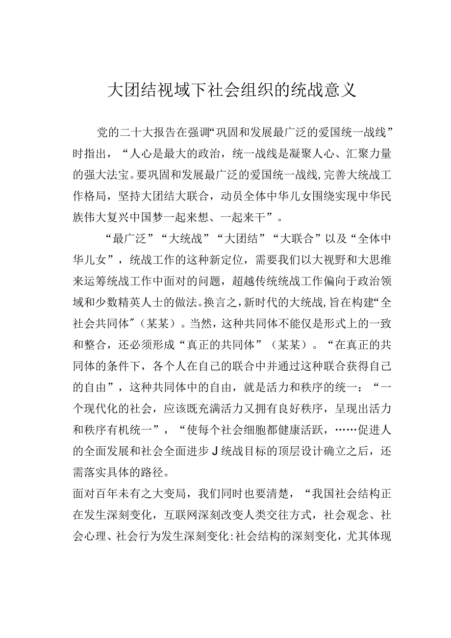 大团结视域下社会组织的统战意义.docx_第1页