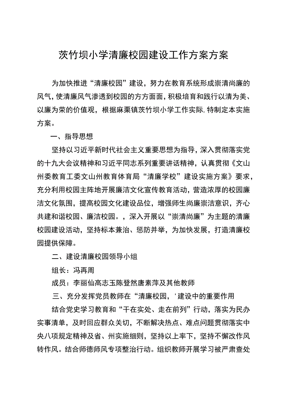 茨竹坝小学清廉学校方案.docx_第1页