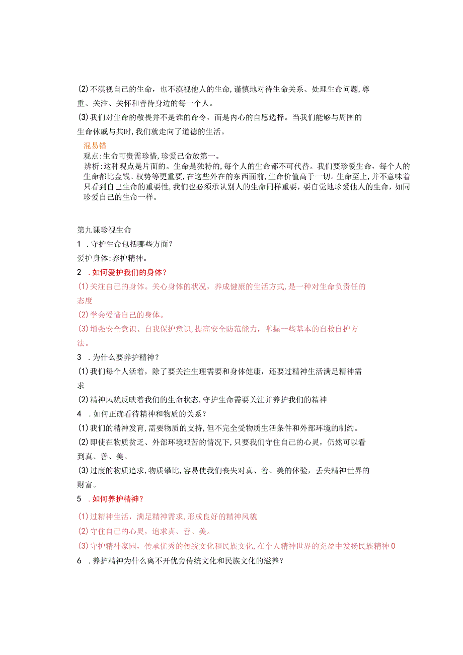 道德与法治七上第四单元学习提纲和背记重点.docx_第2页