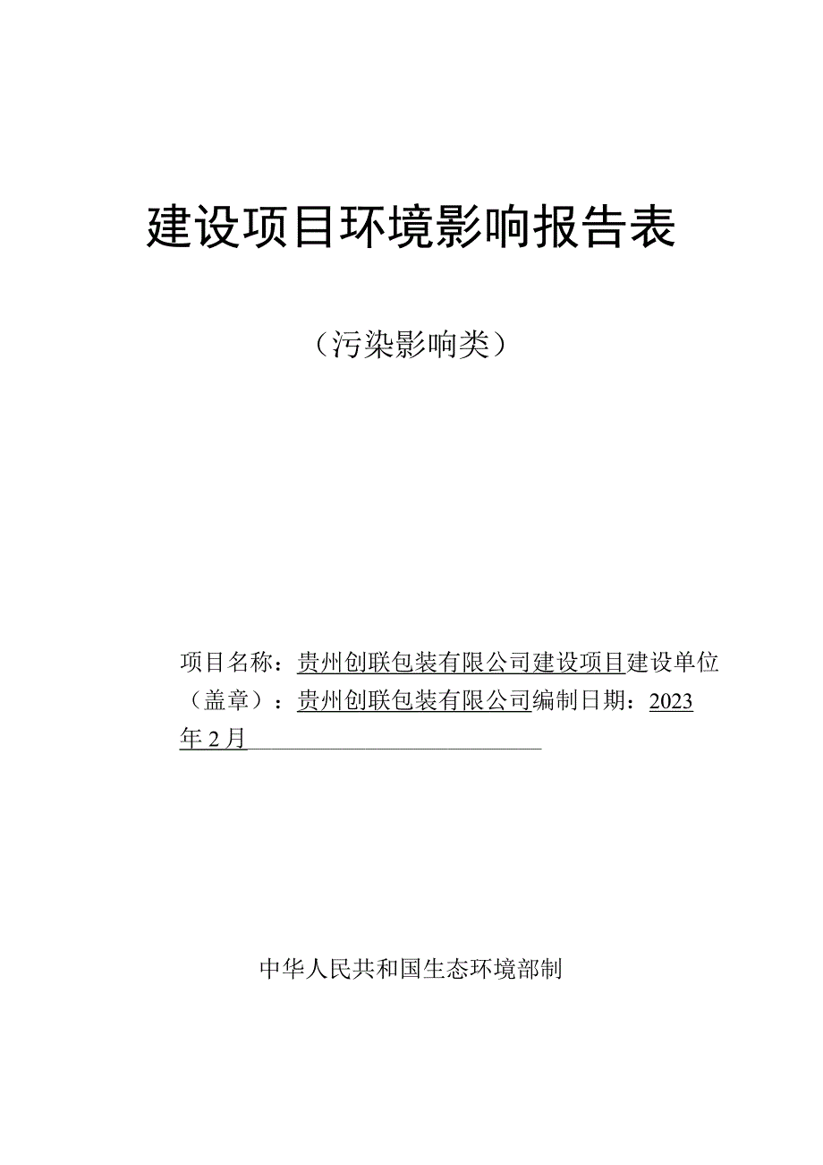 贵州创联包装有限公司建设项目环评报告.docx_第1页