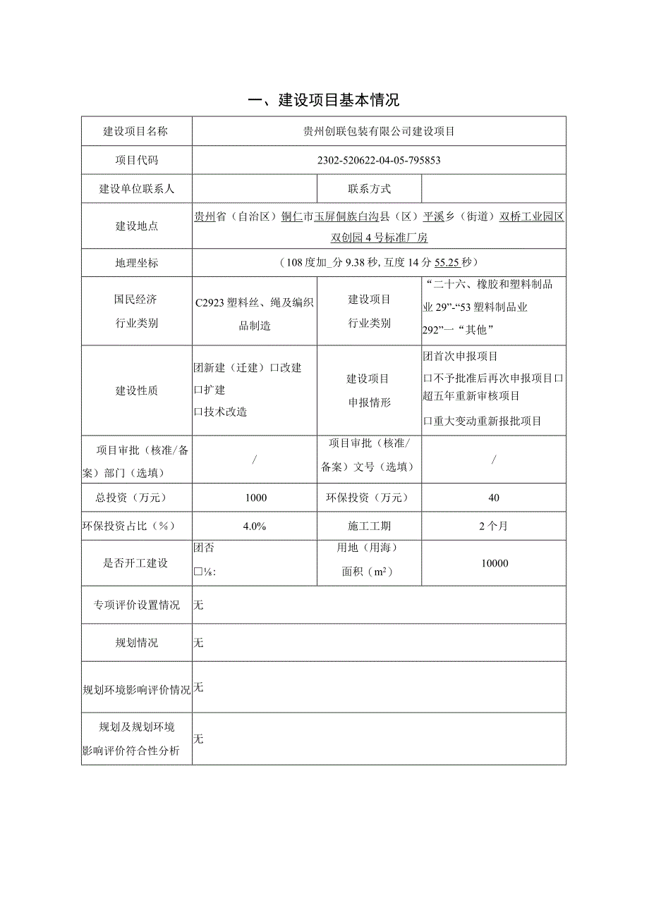 贵州创联包装有限公司建设项目环评报告.docx_第2页