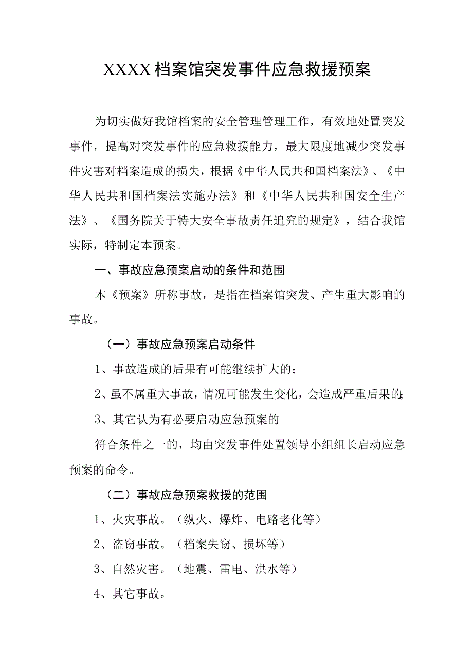 档案馆突发事件应急救援预案.docx_第1页