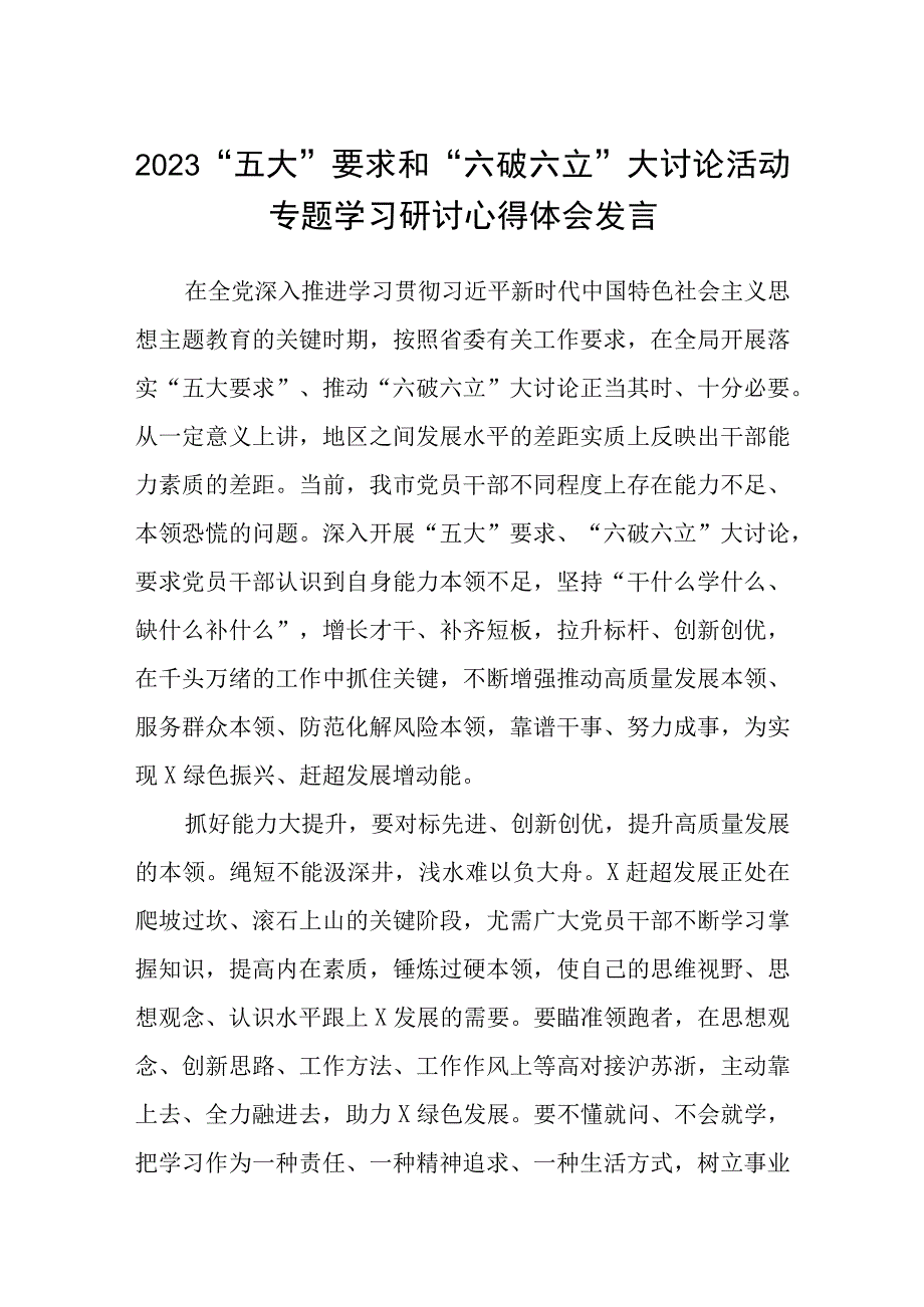 （5篇）2023“五大”要求和“六破六立”大讨论活动专题学习研讨心得体会发言最新参考范文.docx_第1页