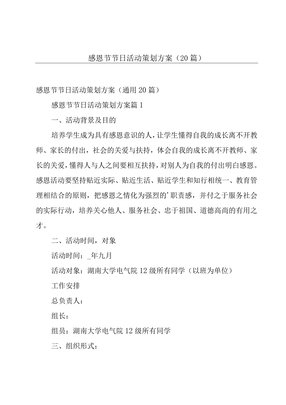 感恩节节日活动策划方案（20篇）.docx_第1页