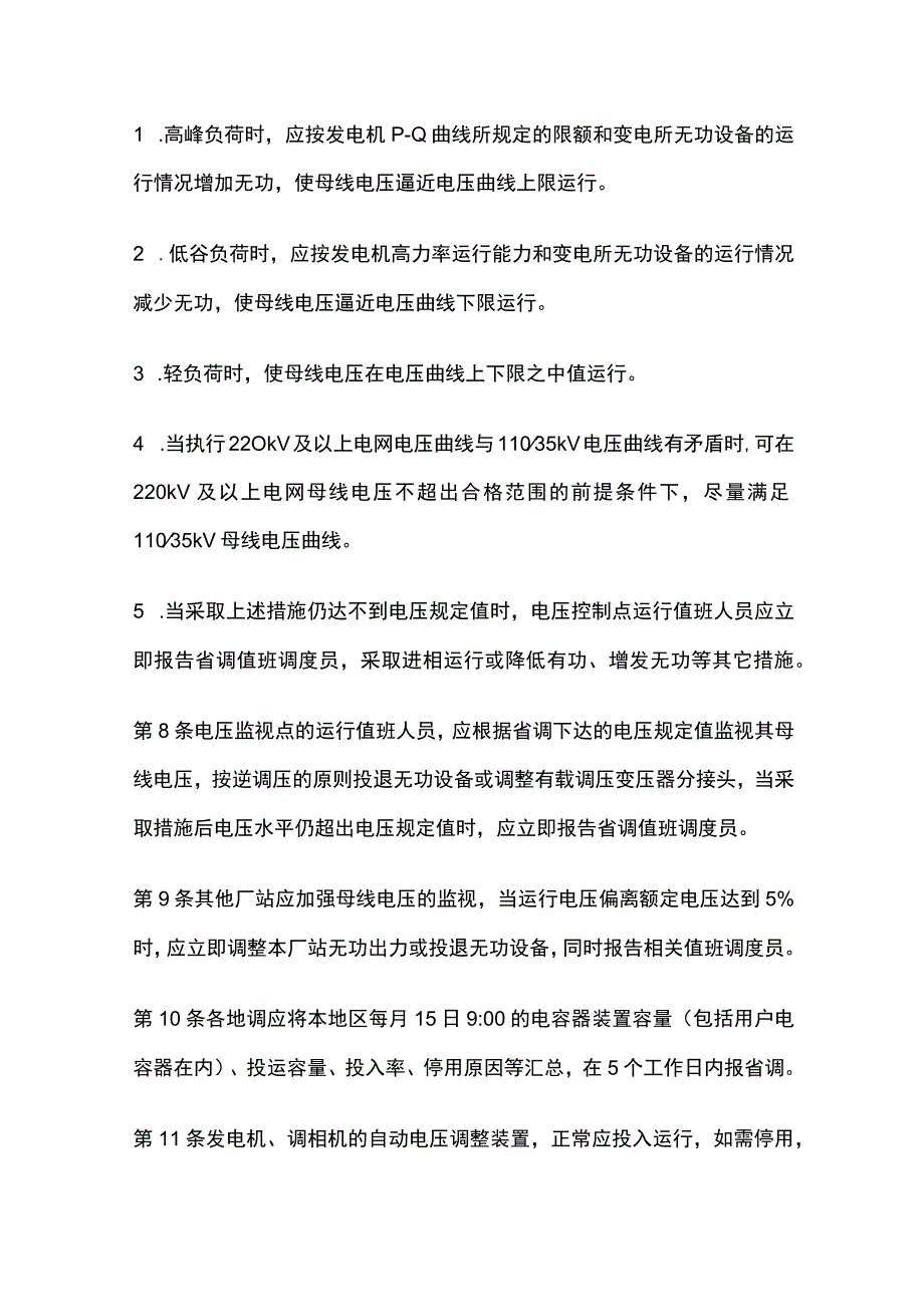 电力系统调度规程 正常运行电压管理.docx_第3页