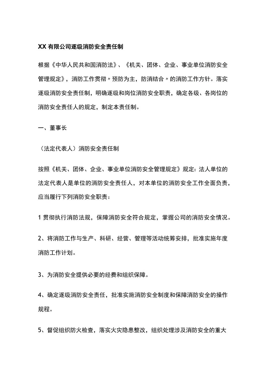 公司逐级消防安全责任制[全].docx_第1页