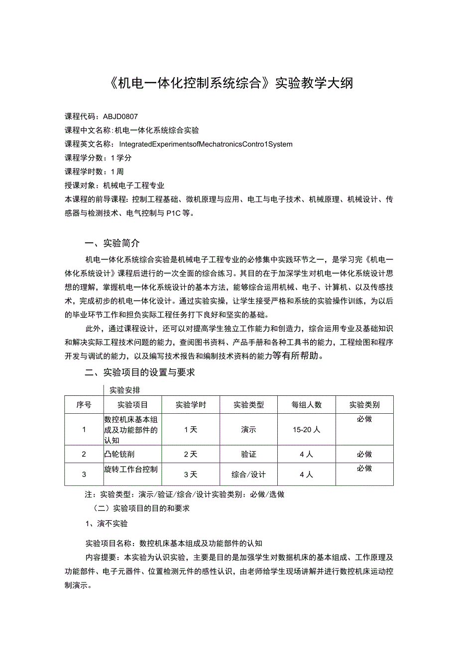 《机电一体化控制系统综合》课程教学大纲.docx_第1页