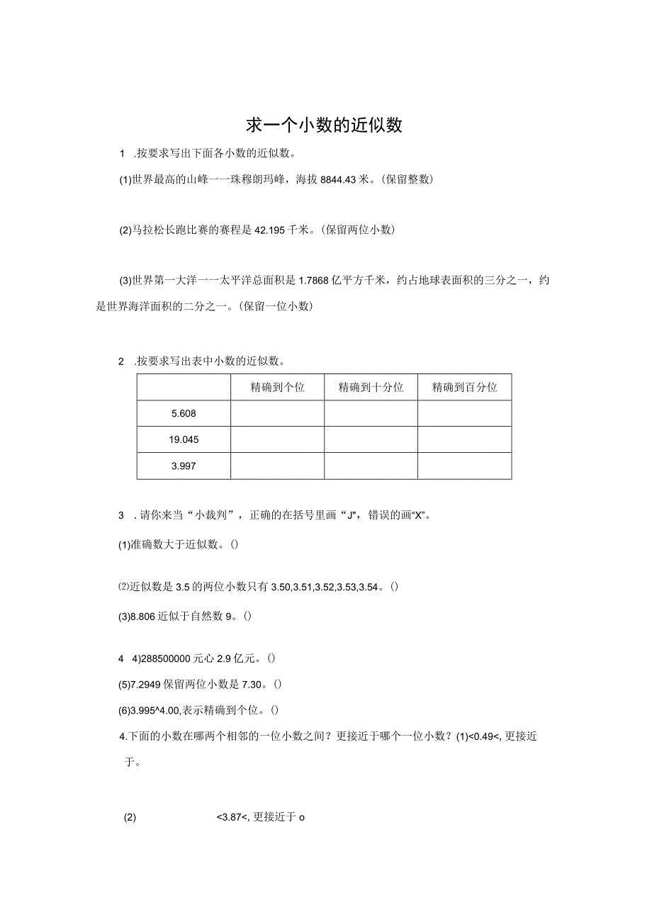 《求一个小数的近似数》同步精品作业（含答案）.docx_第1页