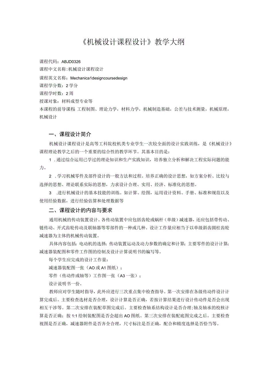 《机械设计课程设计 (1)》课程教学大纲.docx_第1页