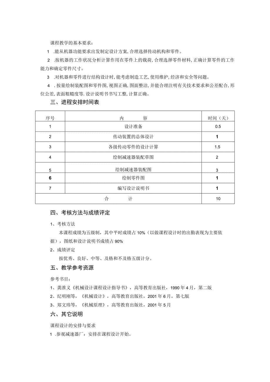 《机械设计课程设计 (1)》课程教学大纲.docx_第2页