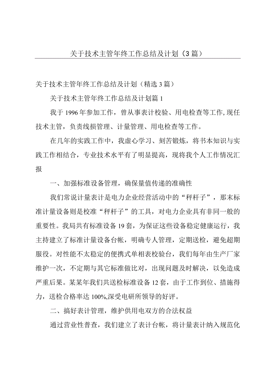 关于技术主管年终工作总结及计划（3篇）.docx_第1页