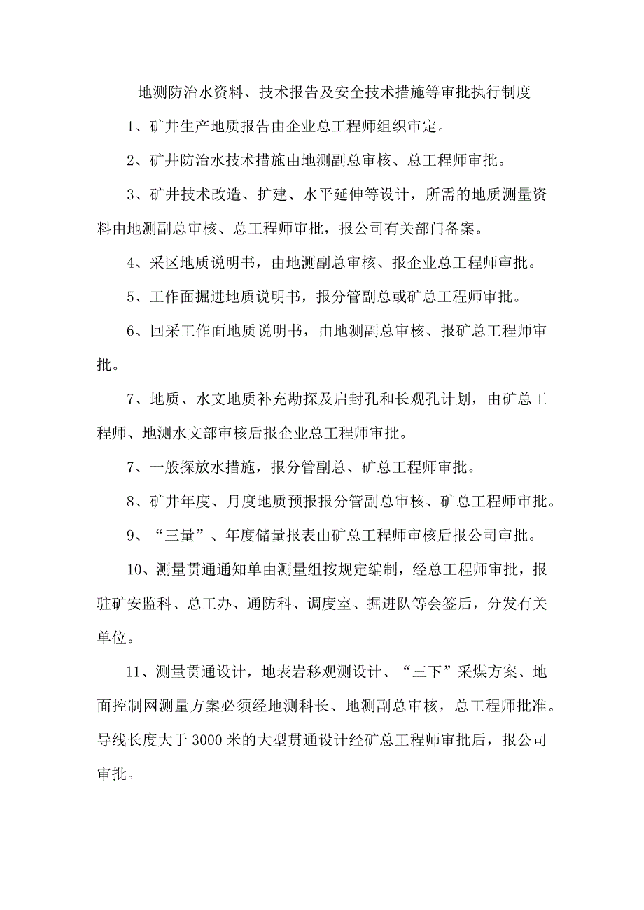 地测防治水资料、技术报告及安全技术措施等审批执行制度.docx_第1页