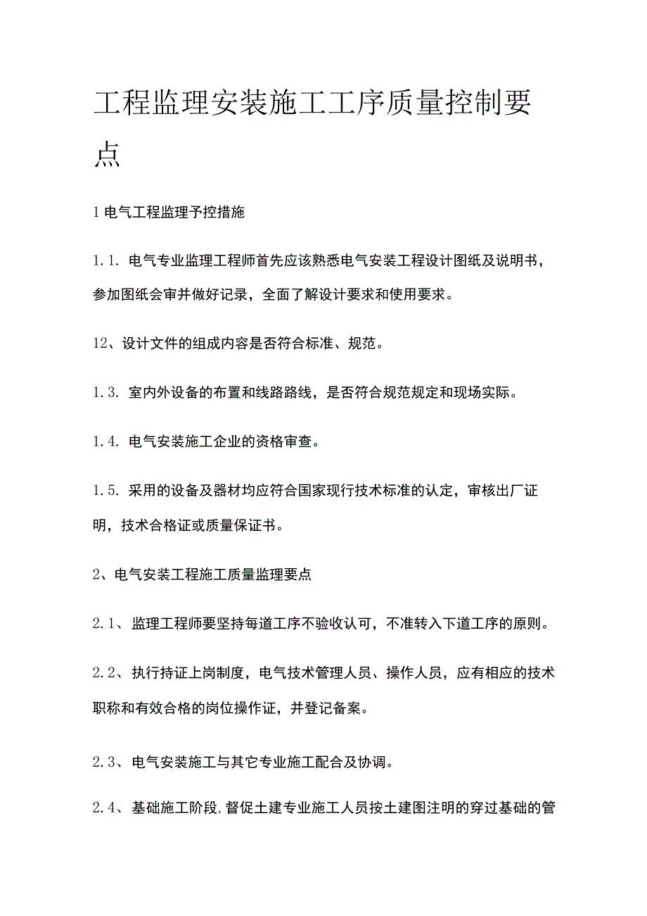 工程监理 安装施工工序质量控制要点.docx_第1页