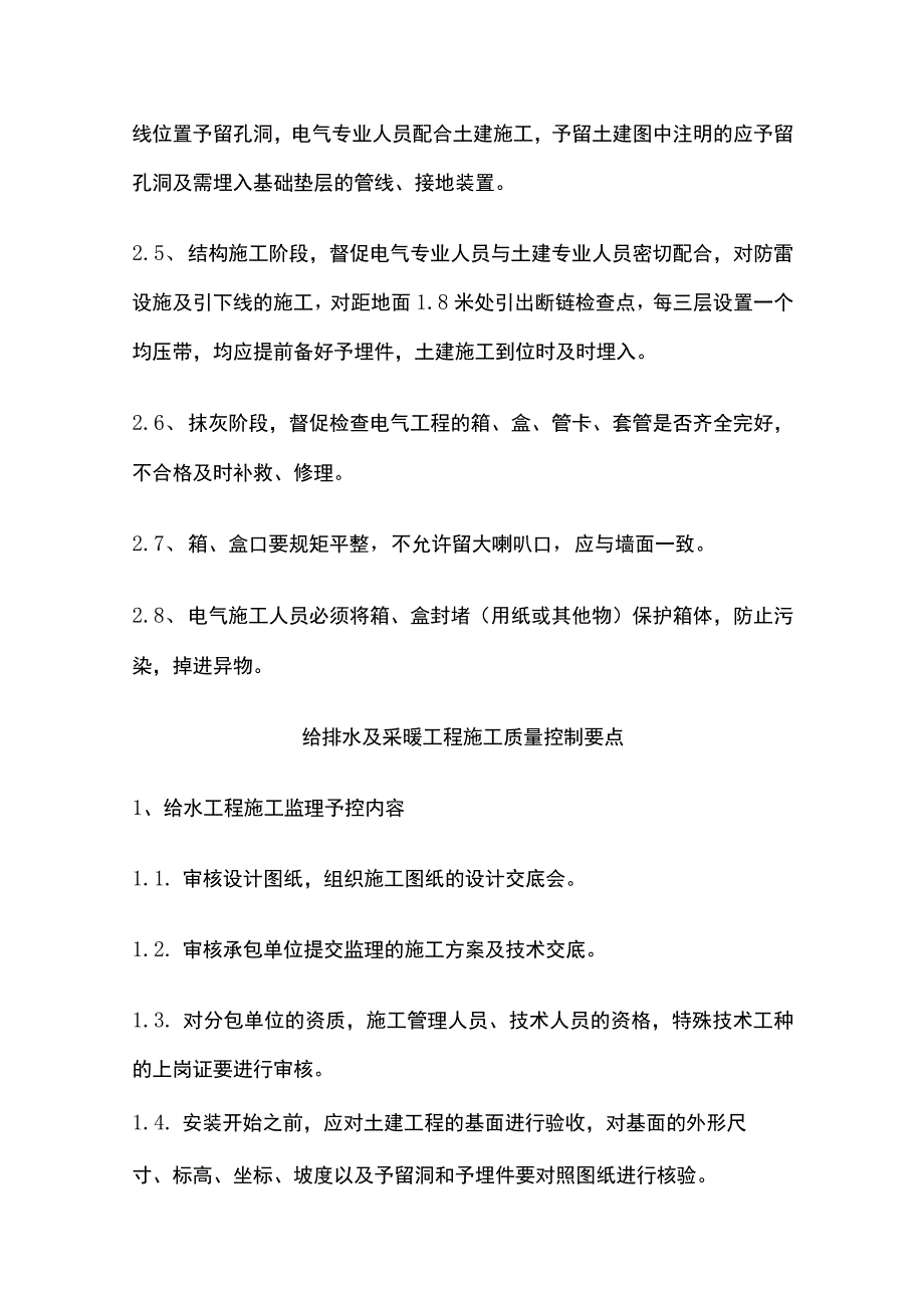 工程监理 安装施工工序质量控制要点.docx_第2页