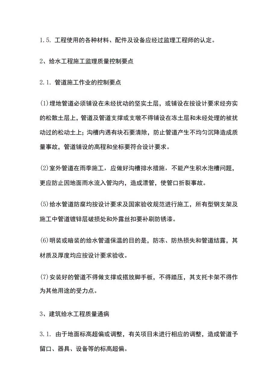 工程监理 安装施工工序质量控制要点.docx_第3页