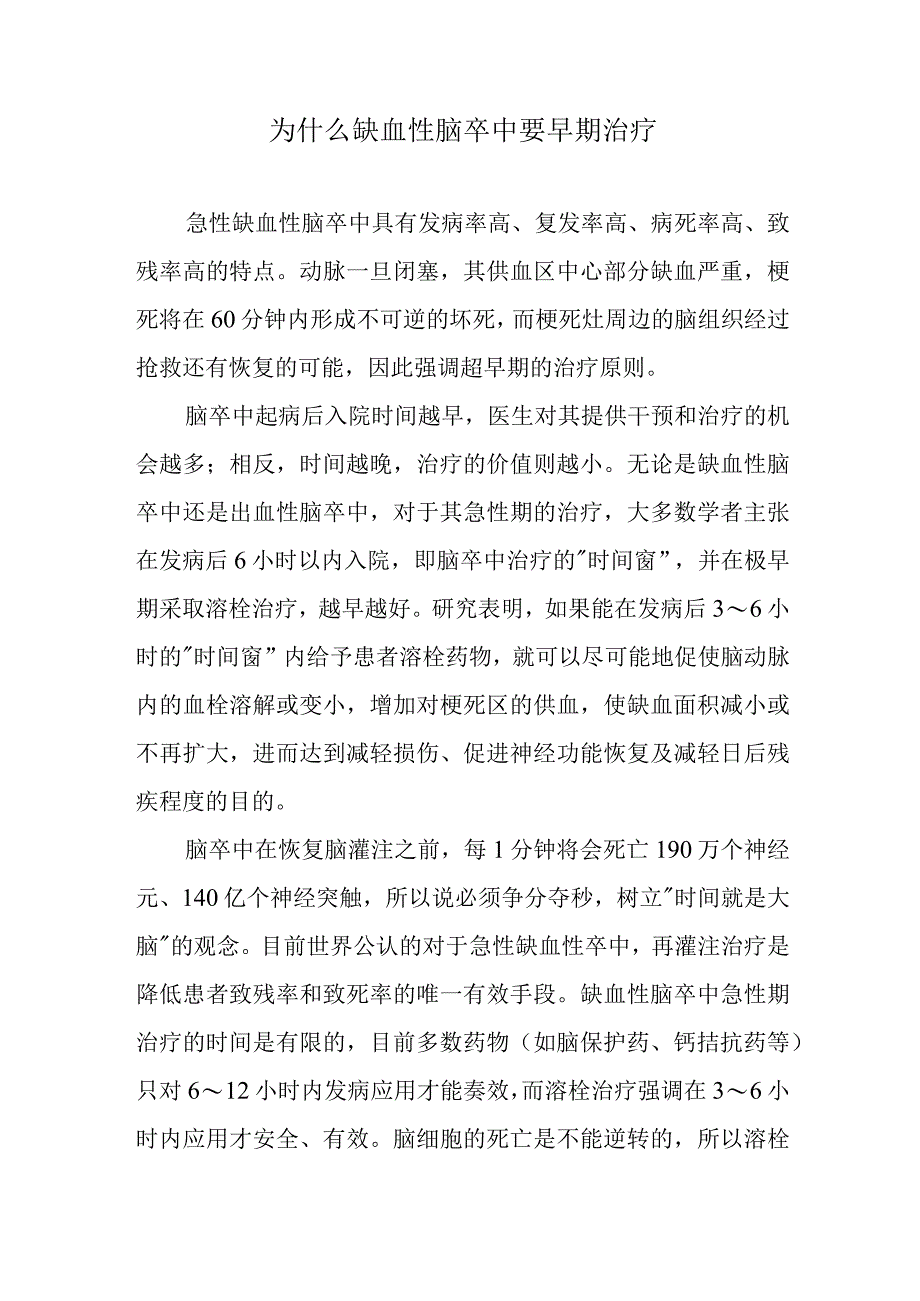 为什么缺血性脑卒中要早期治疗.docx_第1页