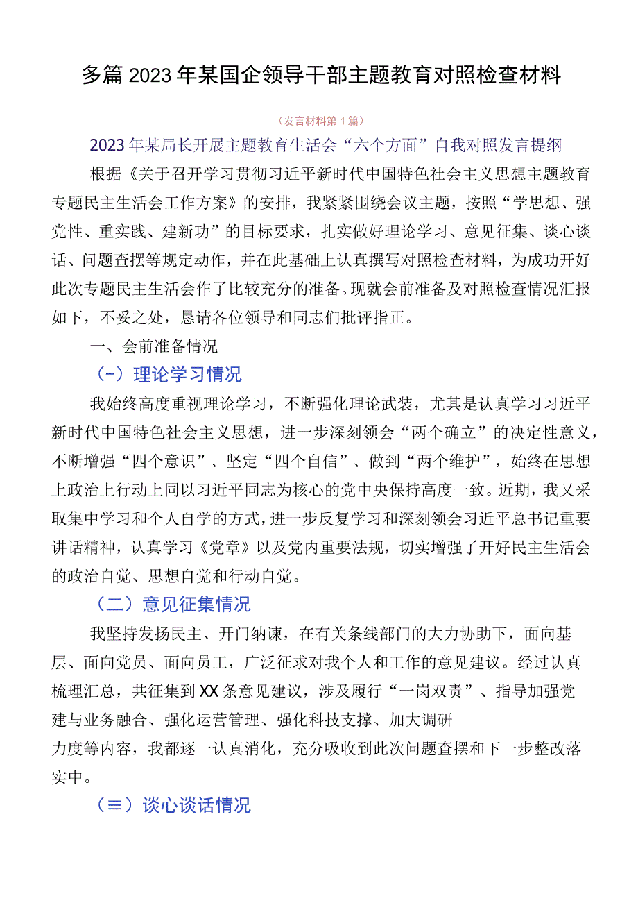 多篇2023年某国企领导干部主题教育对照检查材料.docx_第1页