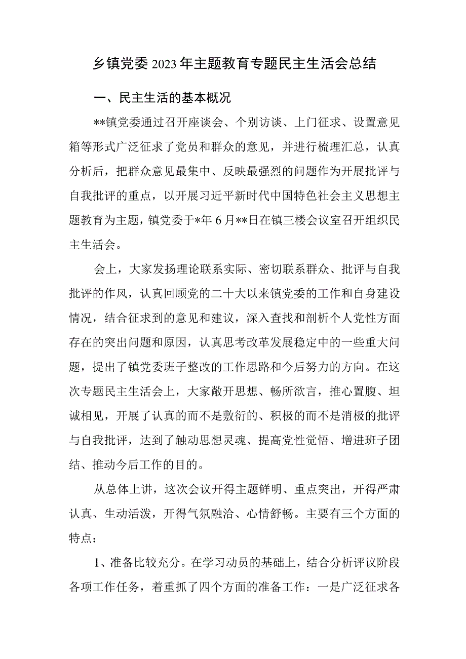 乡镇党委2023年“学思想、强党性、重实践、建新功”主题教育专题民主生活会工作总结汇报材料.docx_第1页