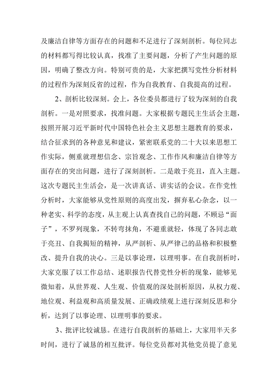 乡镇党委2023年“学思想、强党性、重实践、建新功”主题教育专题民主生活会工作总结汇报材料.docx_第3页