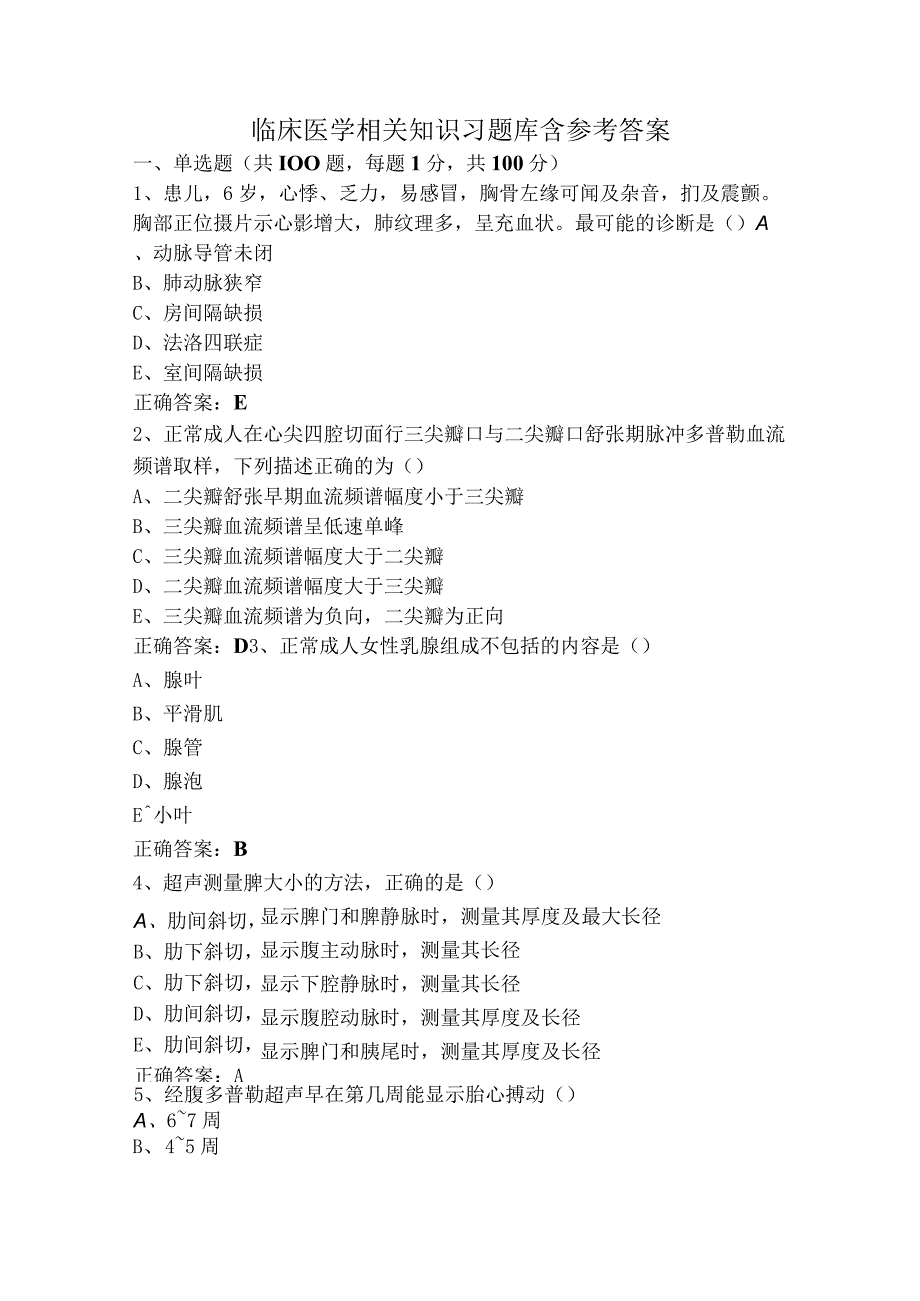 临床医学相关知识习题库含参考答案.docx_第1页