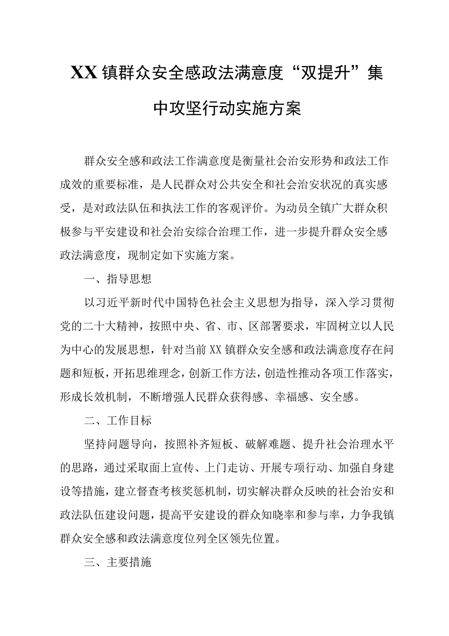 XX镇群众安全感政法满意度“双提升”集中攻坚行动实施方案.docx_第1页