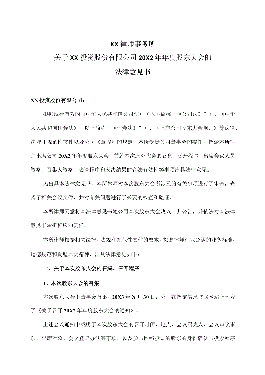 XX律师事务所关于XX投资股份有限公司20X2年年度股东大会的法律意见书.docx_第1页