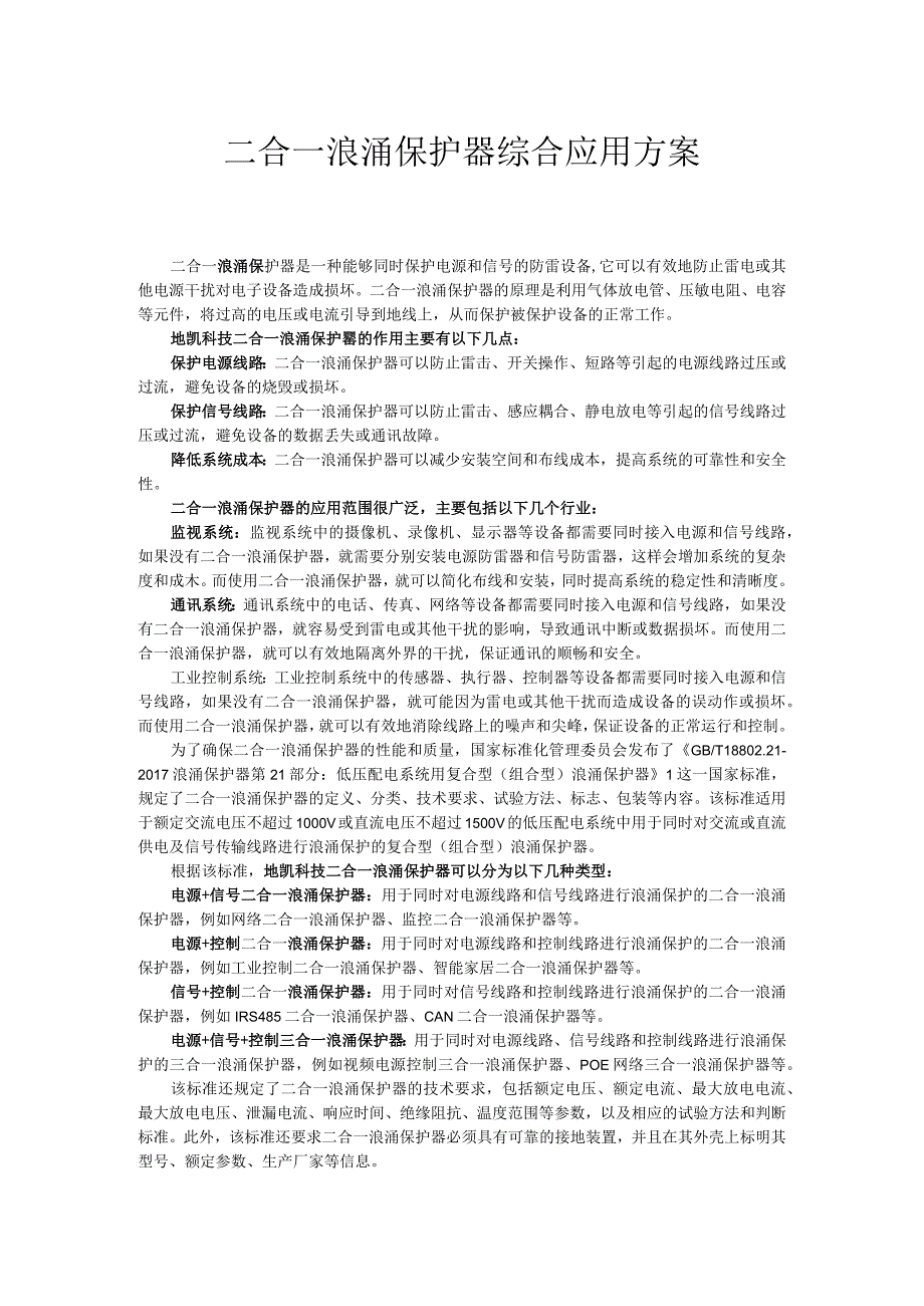 二合一浪涌保护器综合应用方案.docx_第1页