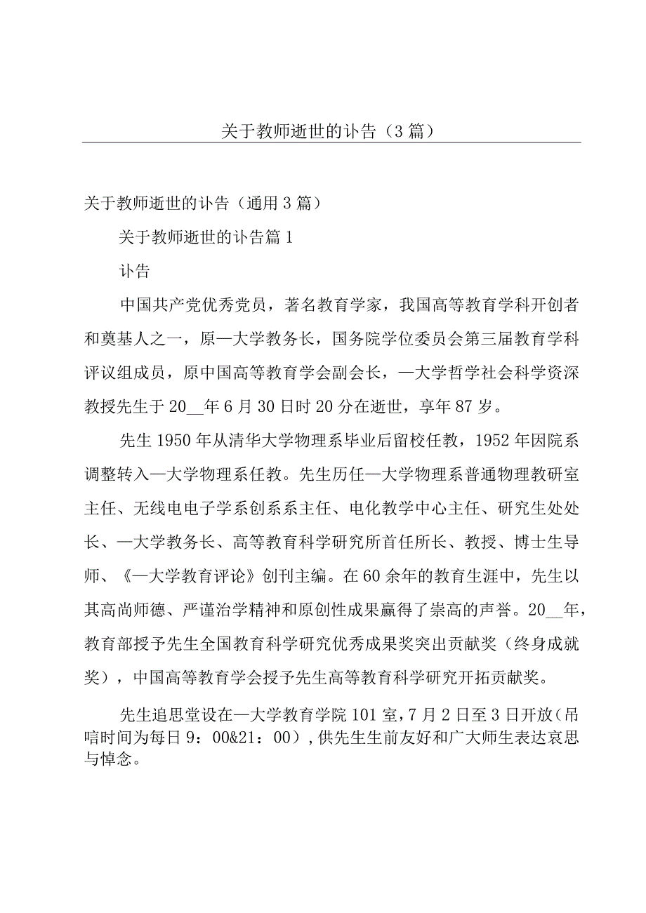 关于教师逝世的讣告（3篇）.docx_第1页