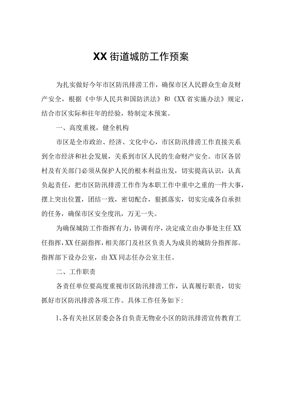 XX街道城防工作预案.docx_第1页