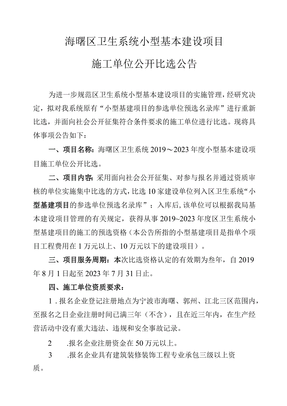 海曙区卫生系统小型基本建设项目.docx_第1页