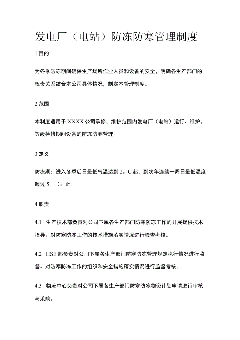 发电厂电站防冻防寒管理制度.docx_第1页