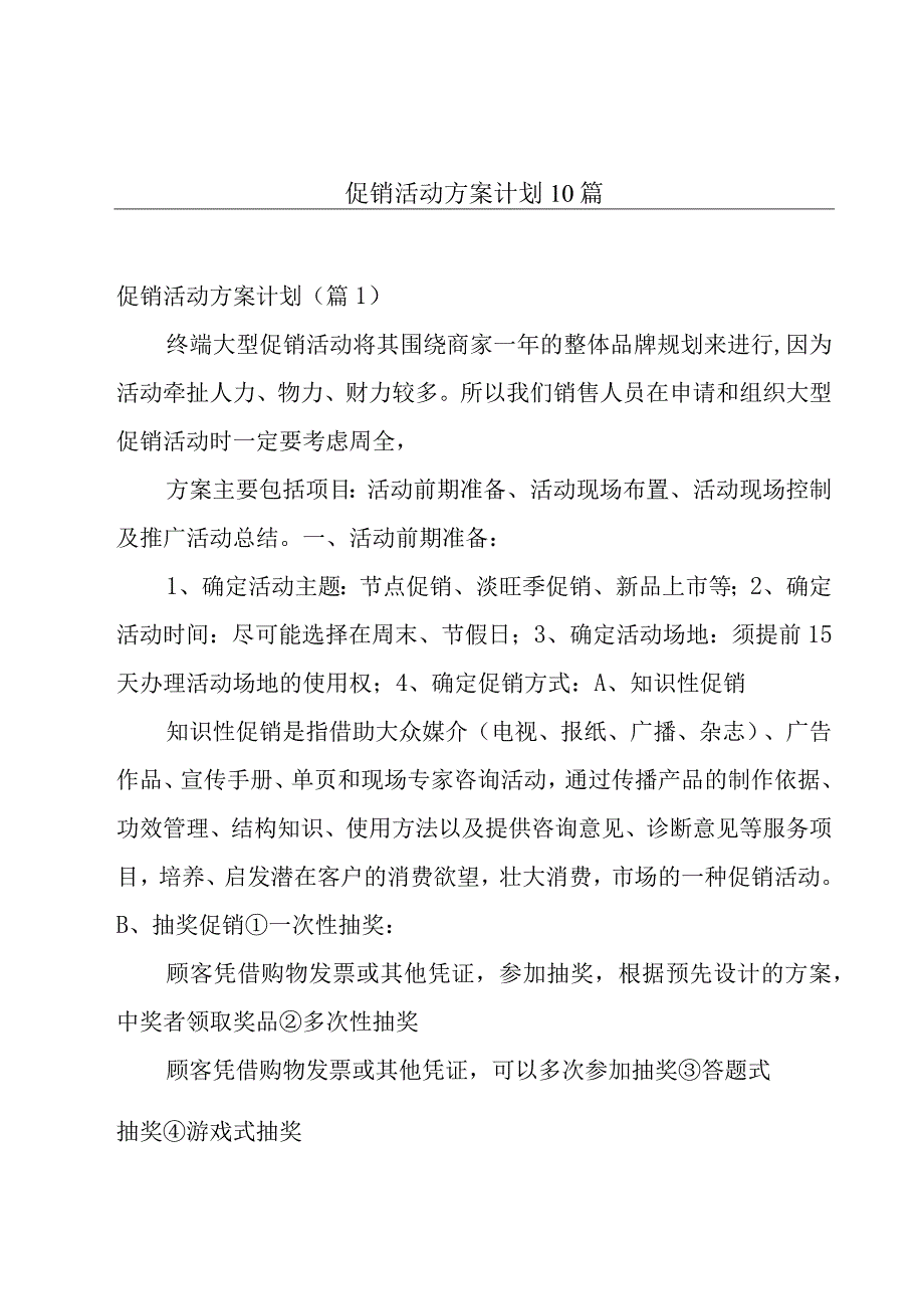 促销活动方案计划10篇.docx_第1页