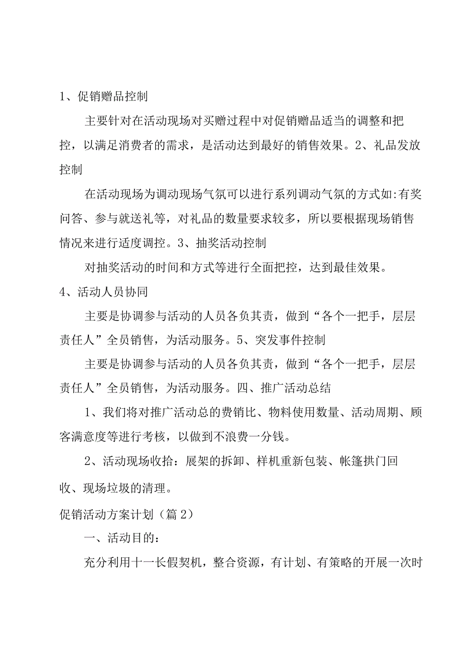 促销活动方案计划10篇.docx_第3页